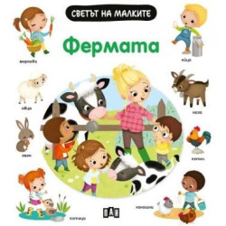 Светът на малките: Фермата