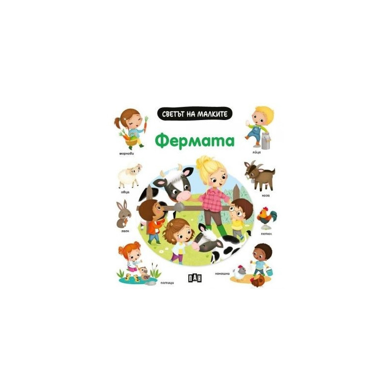 Светът на малките: Фермата