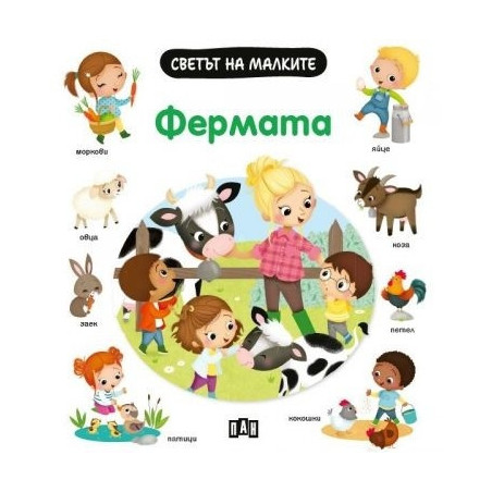 Светът на малките: Фермата