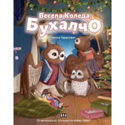 Весела Коледа, Бухалчо