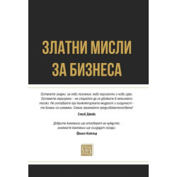 Златни мисли за бизнеса