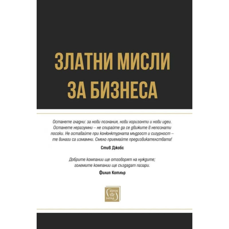 Златни мисли за бизнеса