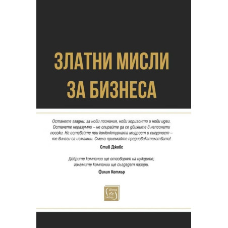 Златни мисли за бизнеса