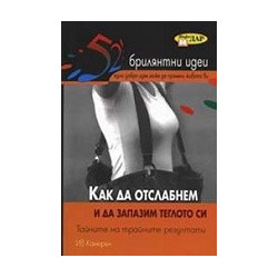 Как да отслабнем и да запазим теглото си