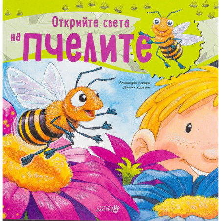 Открийте света на пчелите