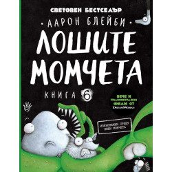 Лошите момчета Кн.6: Извънземни срещу лоши момчета