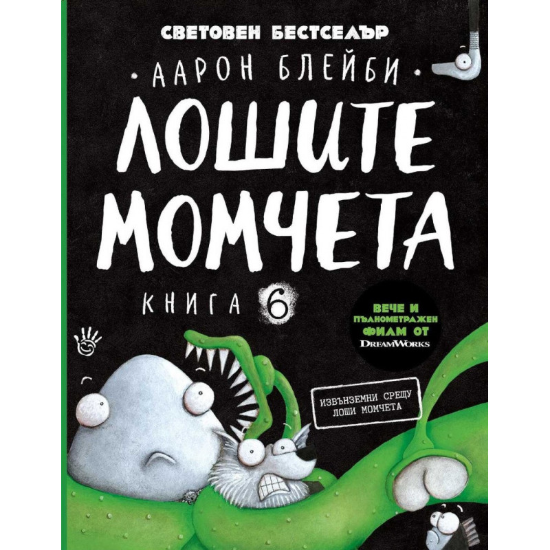 Лошите момчета Кн.6: Извънземни срещу лоши момчета