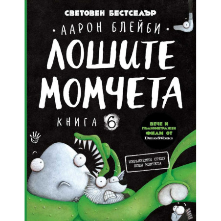 Лошите момчета Кн.6: Извънземни срещу лоши момчета