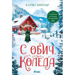 С обич, Коледа