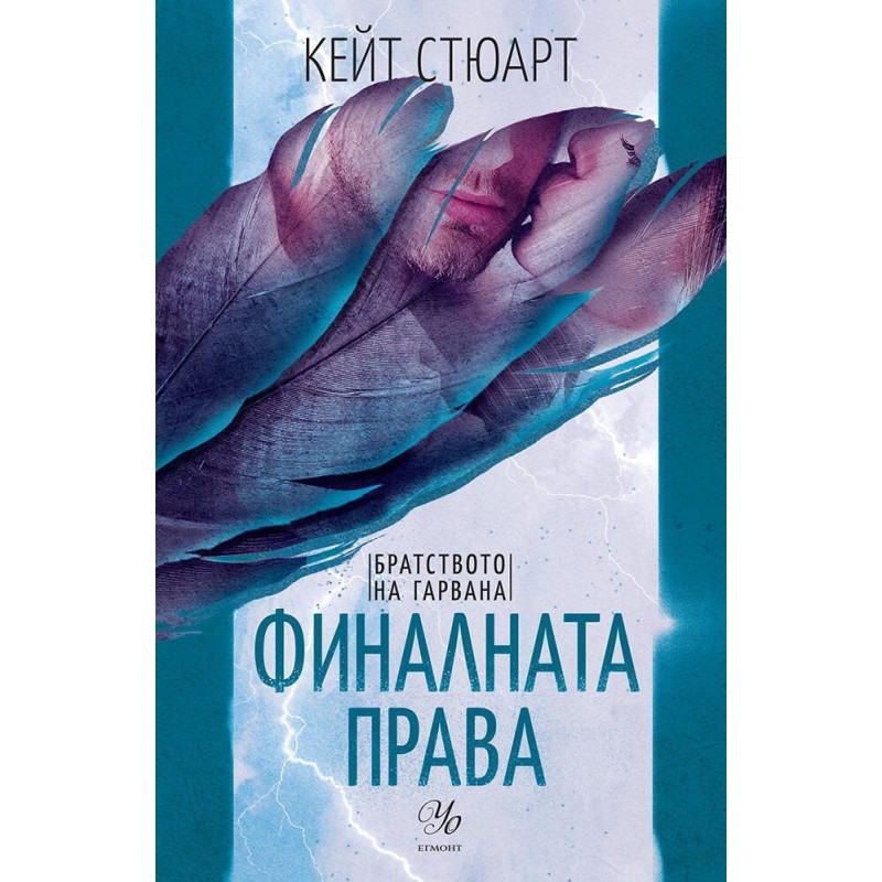 Финалната права (Братството на гарвана 3)