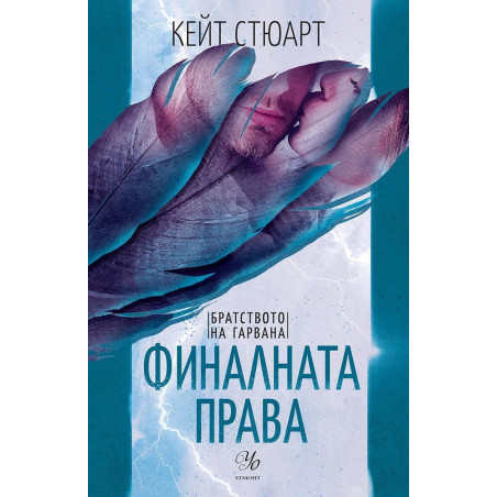 Финалната права (Братството на гарвана 3)