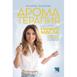 Ароматерапия. Магията на етеричните масла. Подробно ръководство за начинаещи и напреднали