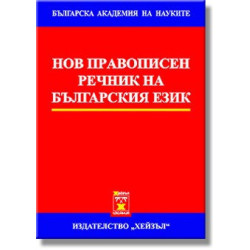 Нов правописен речник на българския език - Първо издание