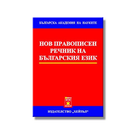 Нов правописен речник на българския език - Първо издание