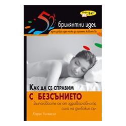 Как да се справим с безсънието