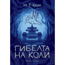 Гибелта на Коли