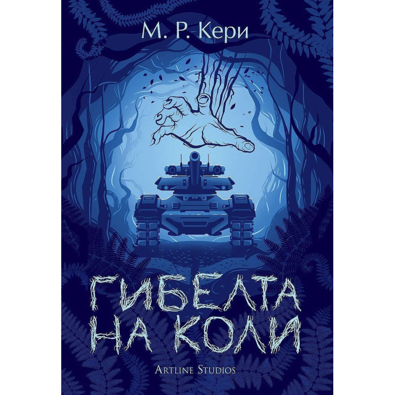 Гибелта на Коли