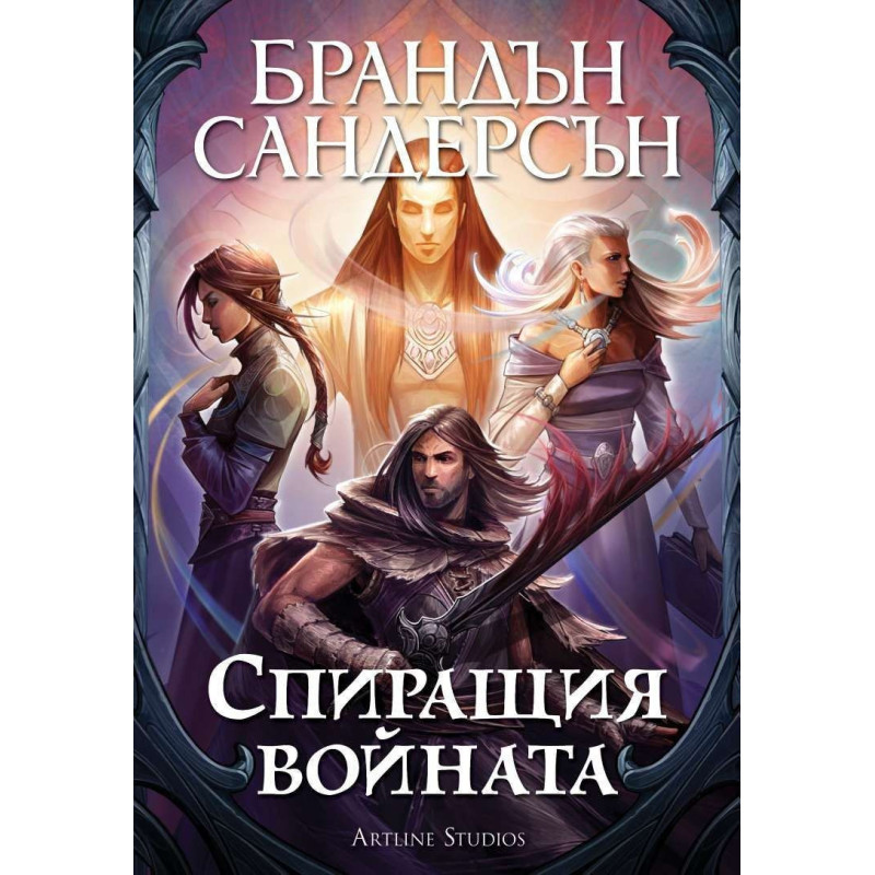 Спиращия войната