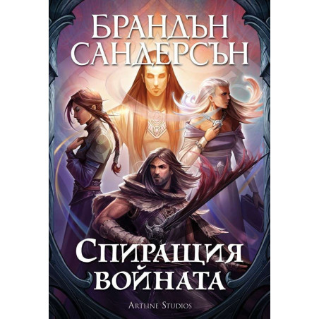 Спиращия войната