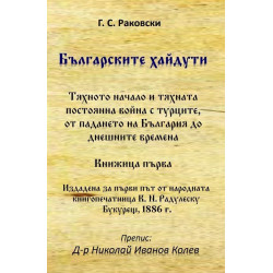 Българските хайдути. Книжица 1