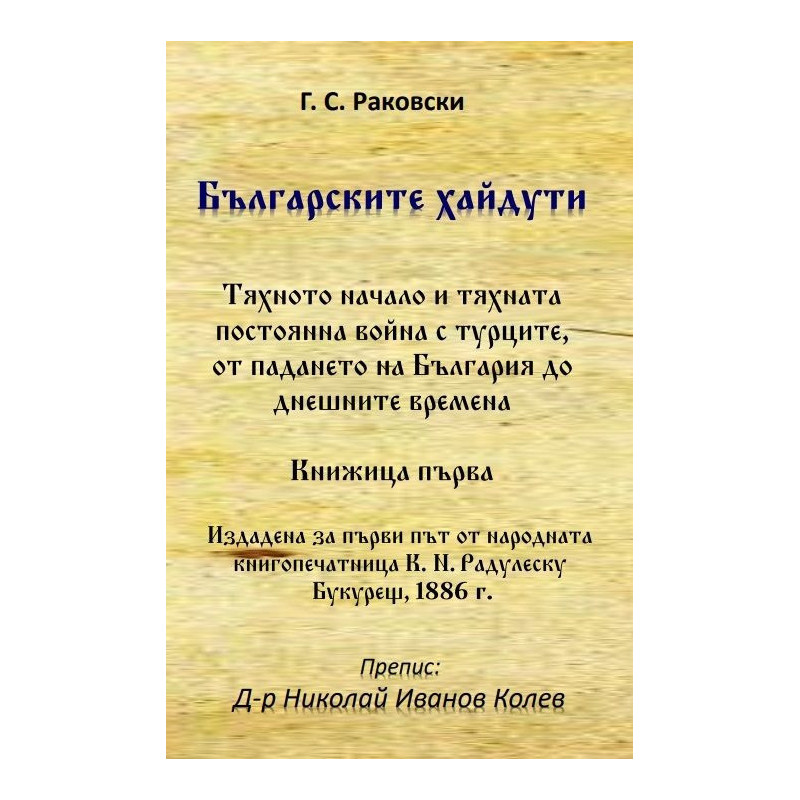 Българските хайдути. Книжица 1