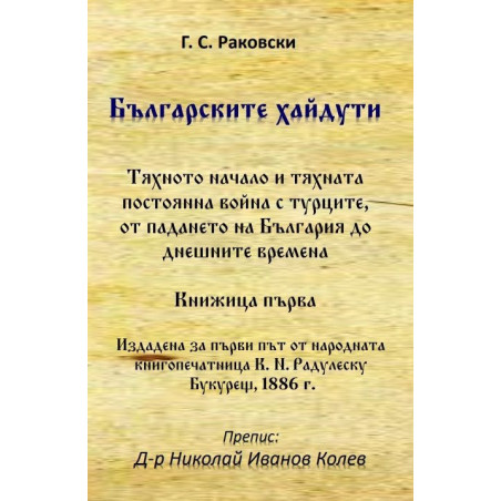 Българските хайдути. Книжица 1