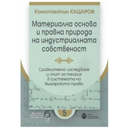 Материална основа и правна природа на индустриалната собственост