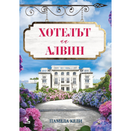 Хотелът на Алвин