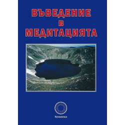 Въведение в медитацията