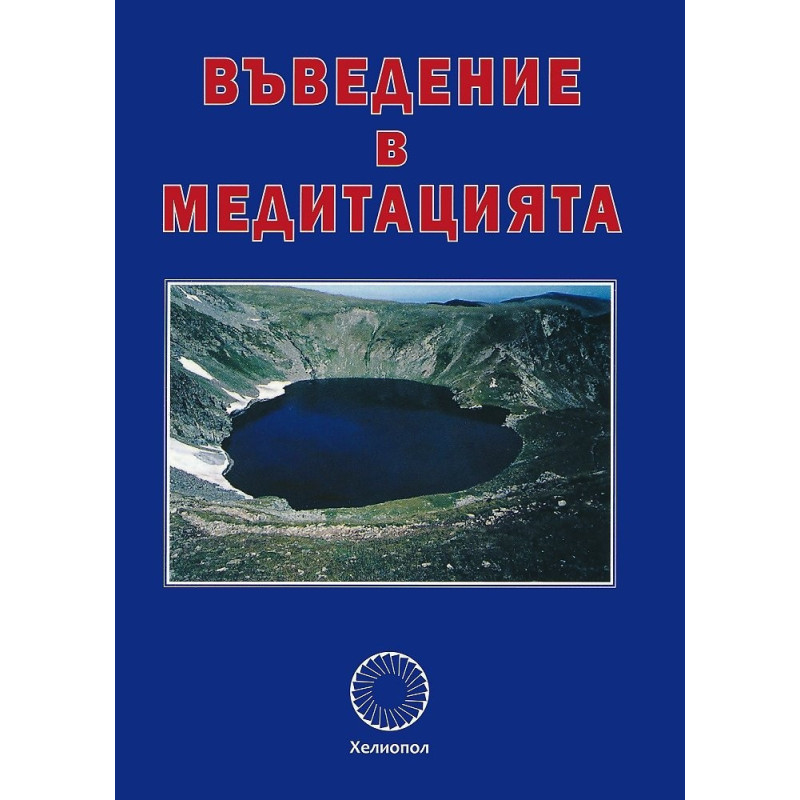 Въведение в медитацията