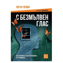 С безмълвен глас (твърда корица)
