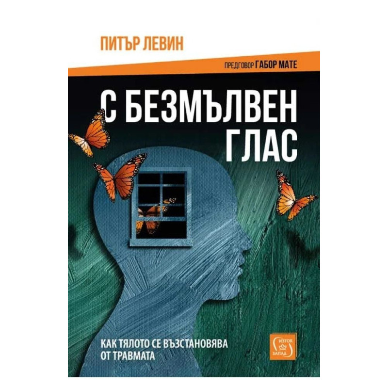 С безмълвен глас (твърда корица)