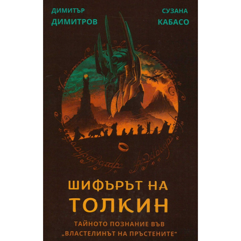 Шифърът на Толкин. Тайното познание във Властелинът на пръстените