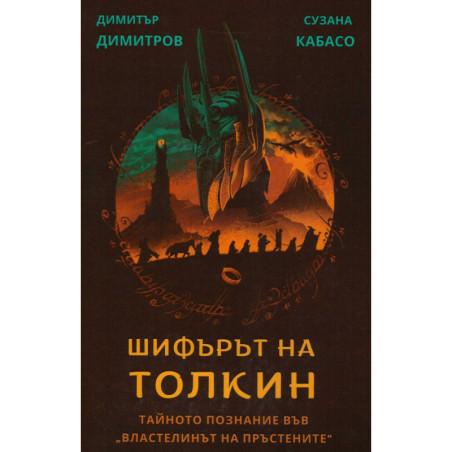 Шифърът на Толкин. Тайното познание във Властелинът на пръстените