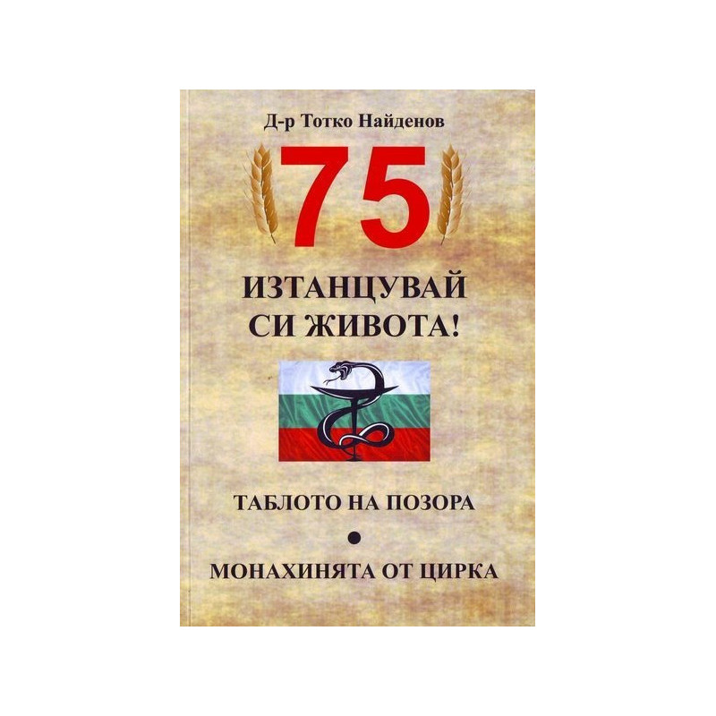75. Изтанцувай си живота! Таблото на позора. Монахинята от цирка
