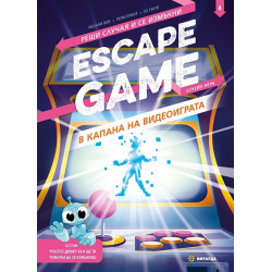 ESCAPE GAME. В капана на видеоиграта. Реши случая и се измъкни (книга игра)
