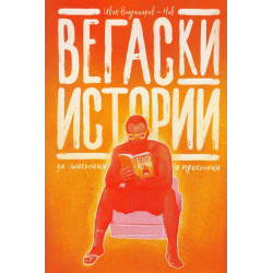 Вегаски истории за мистици и простаци (ново издание)