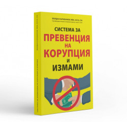 Система за превенция на корупция и измами
