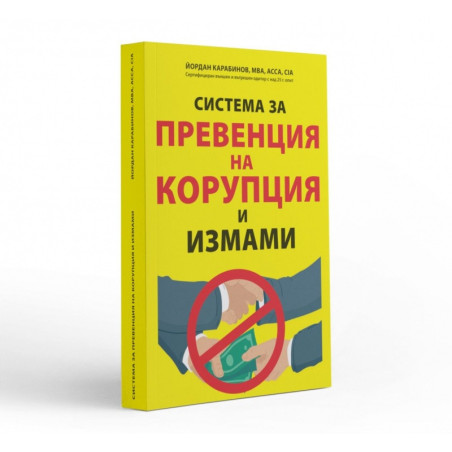 Система за превенция на корупция и измами