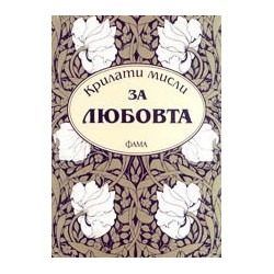Крилати мисли за любовта 