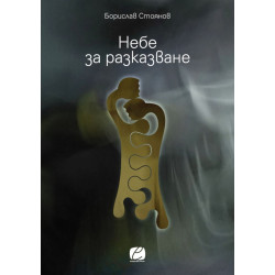 Небе за разказване