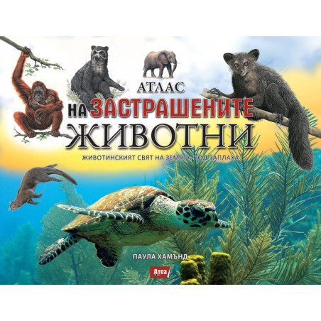 Атлас на застрашените животни - животинският свят на Земята под заплаха