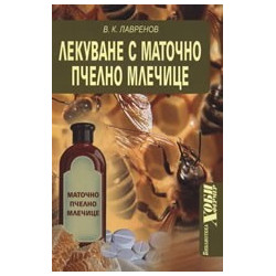 Лекуване с маточно пчелно млечице