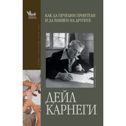 Как да печелим приятели и да влияем на другите