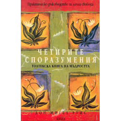 Четирите споразумения: Толтекска книга на мъдростта