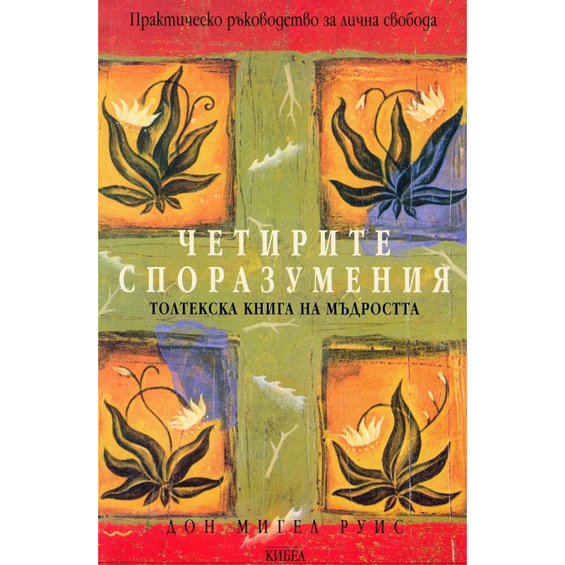 Четирите споразумения: Толтекска книга на мъдростта
