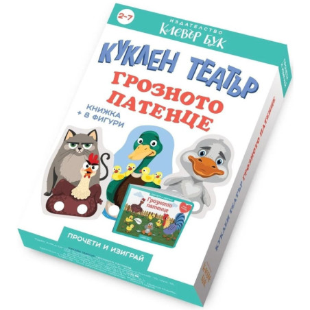 Куклен театър: Грозното пате (книжка + 8 фигури)
