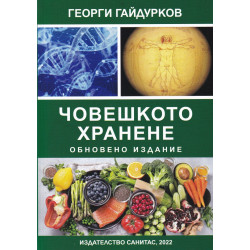 Човешкото хранене