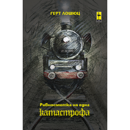 Равносметка на една катастрофа