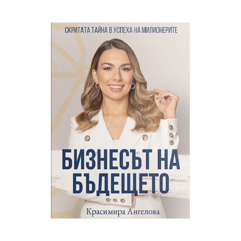 Бизнесът на бъдещето